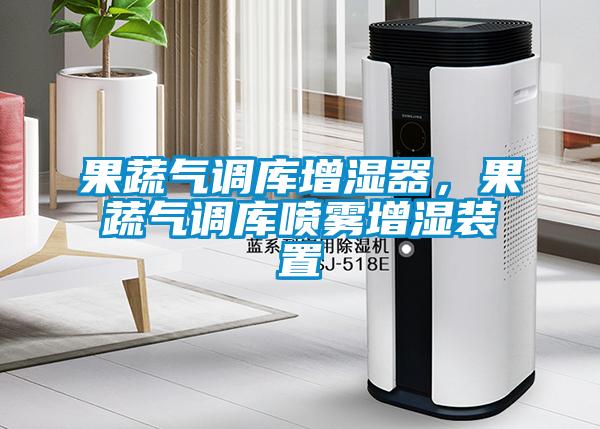 果蔬氣調(diào)庫增濕器，果蔬氣調(diào)庫噴霧增濕裝置