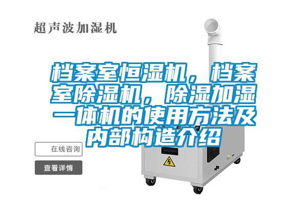 檔案室恒濕機(jī)，檔案室除濕機(jī)，除濕加濕一體機(jī)的使用方法及內(nèi)部構(gòu)造介紹