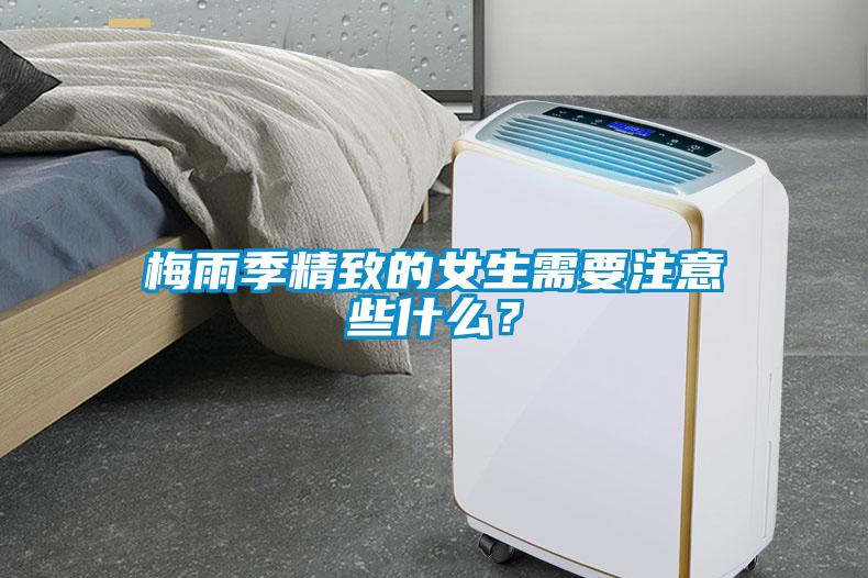 梅雨季精致的女生需要注意些什么？
