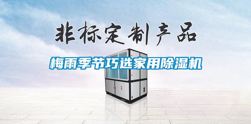 梅雨季節(jié)暴雨易導致內(nèi)澇，謹記避險自救注意事項
