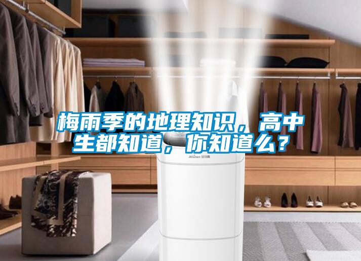 梅雨季的地理知識，高中生都知道，你知道么？
