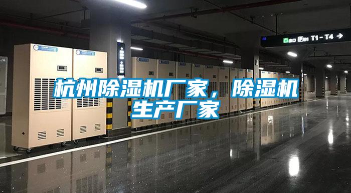 杭州除濕機(jī)廠家，除濕機(jī)生產(chǎn)廠家