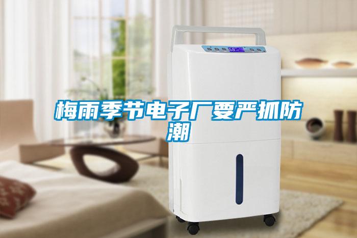 工廠如何選用合適的工業(yè)除濕機？