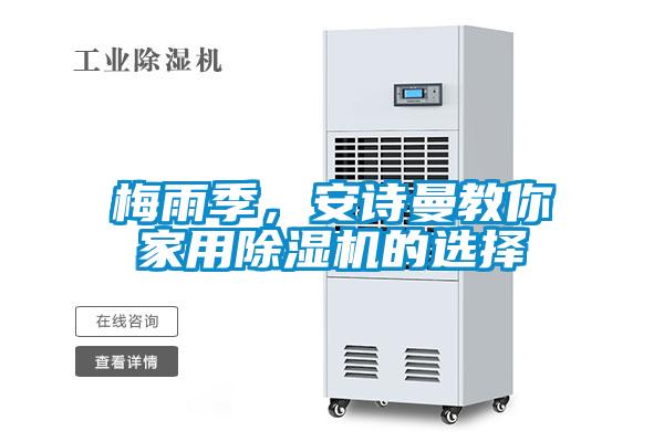 梅雨季，安詩(shī)曼教你家用除濕機(jī)的選擇