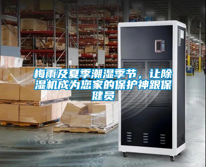 梅雨及夏季潮濕季節(jié)，讓除濕機成為您家的保護神跟保健員