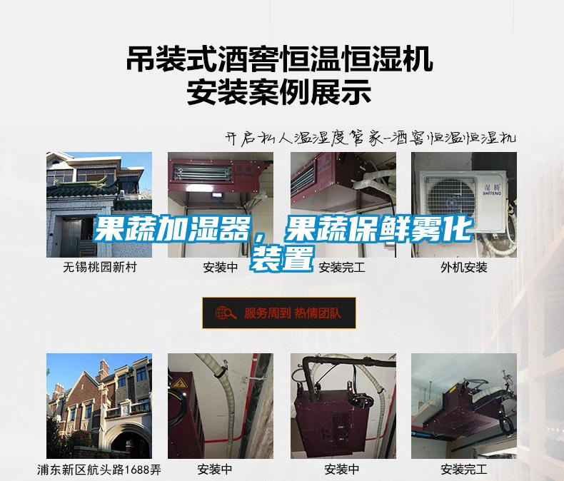 果蔬加濕器，果蔬保鮮霧化裝置