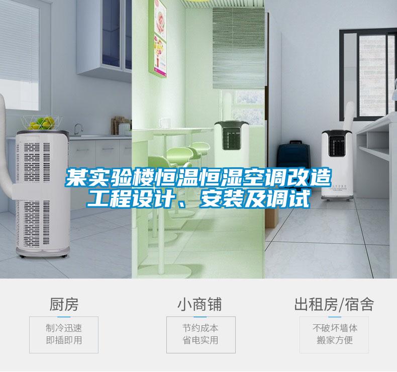 某實(shí)驗(yàn)樓恒溫恒濕空調(diào)改造工程設(shè)計(jì)、安裝及調(diào)試