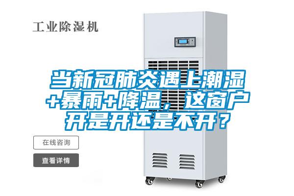當新冠肺炎遇上潮濕+暴雨+降溫，這窗戶開是開還是不開？
