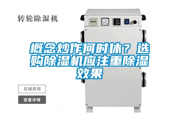概念炒作何時(shí)休？選購(gòu)除濕機(jī)應(yīng)注重除濕效果