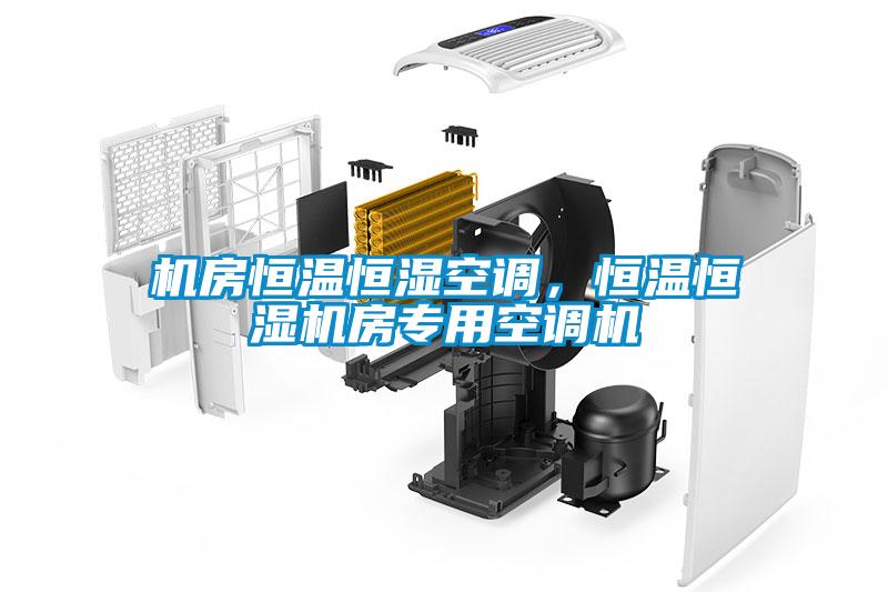 機房恒溫恒濕空調(diào)，恒溫恒濕機房專用空調(diào)機