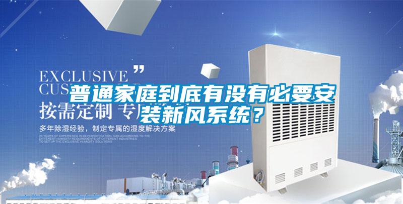 普通家庭到底有沒有必要安裝新風(fēng)系統(tǒng)？
