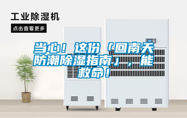 當(dāng)心！這份「回南天防潮除濕指南」，能救命！