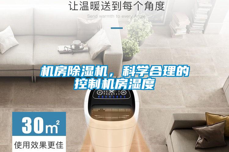 機(jī)房除濕機(jī)，科學(xué)合理的控制機(jī)房濕度