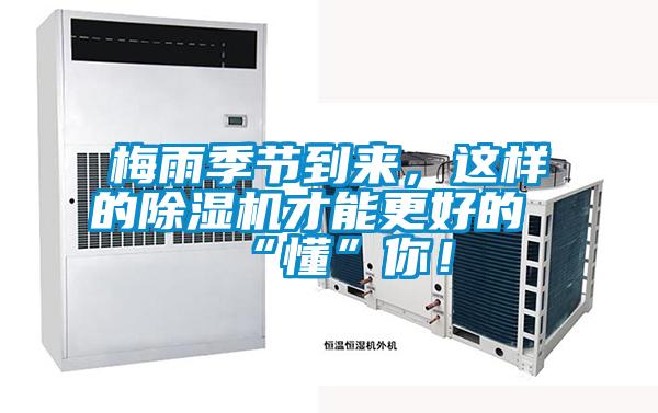 梅雨季節(jié)到來，這樣的除濕機(jī)才能更好的“懂”你！