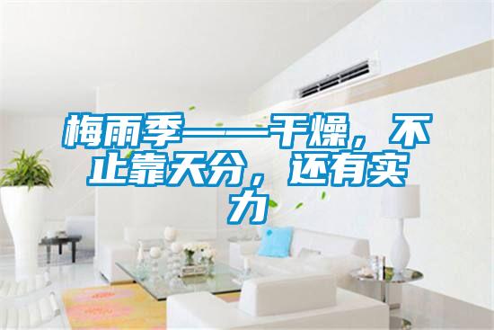 梅雨季——干燥，不止靠天分，還有實(shí)力