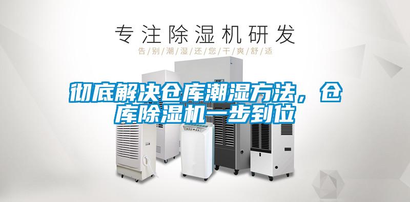 徹底解決倉庫潮濕方法，倉庫除濕機一步到位