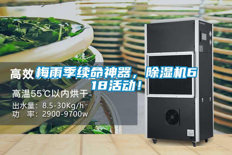 梅雨季續(xù)命神器，除濕機618活動！