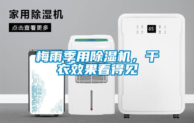 梅雨季用除濕機，干衣效果看得見