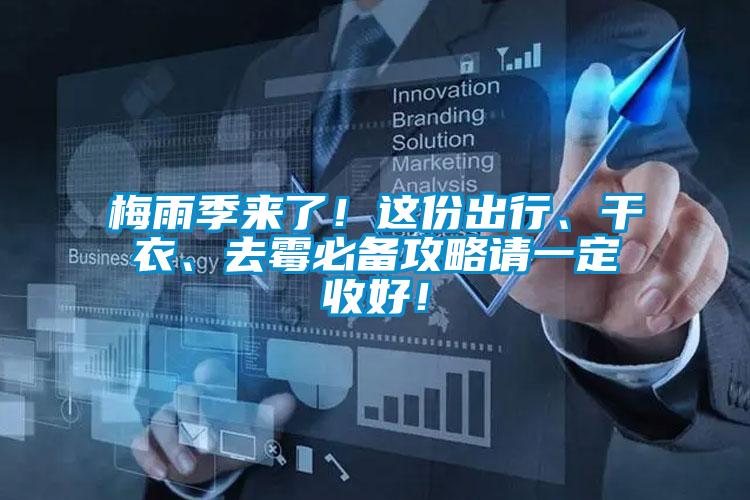 梅雨季來(lái)了！這份出行、干衣、去霉必備攻略請(qǐng)一定收好！