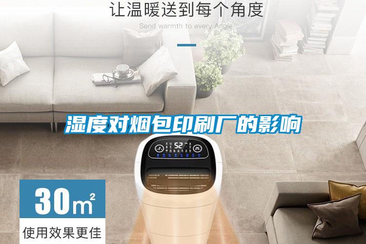 濕度對(duì)煙包印刷廠(chǎng)的影響