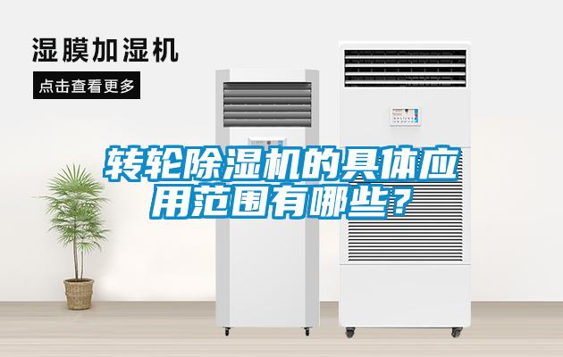 轉輪除濕機的具體應用范圍有哪些？