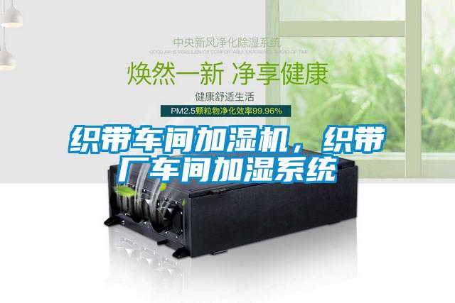 織帶車間加濕機，織帶廠車間加濕系統(tǒng)