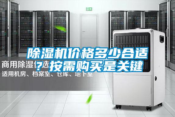 除濕機價格多少合適？按需購買是關鍵