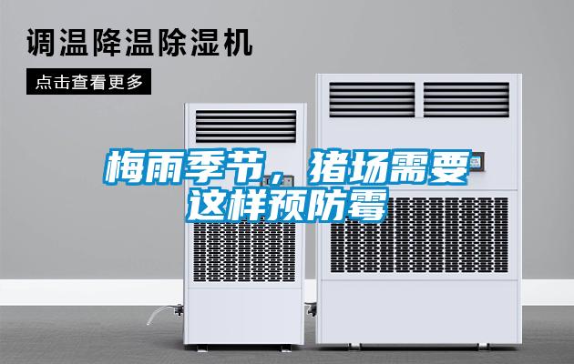 梅雨季節(jié)，豬場需要這樣預(yù)防霉
