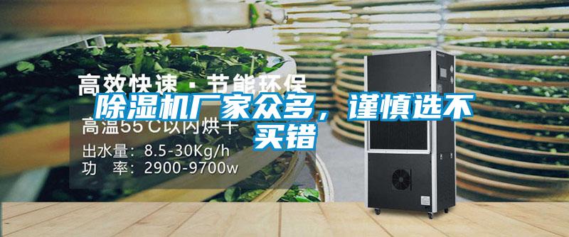 除濕機(jī)廠家眾多，謹(jǐn)慎選不買錯(cuò)