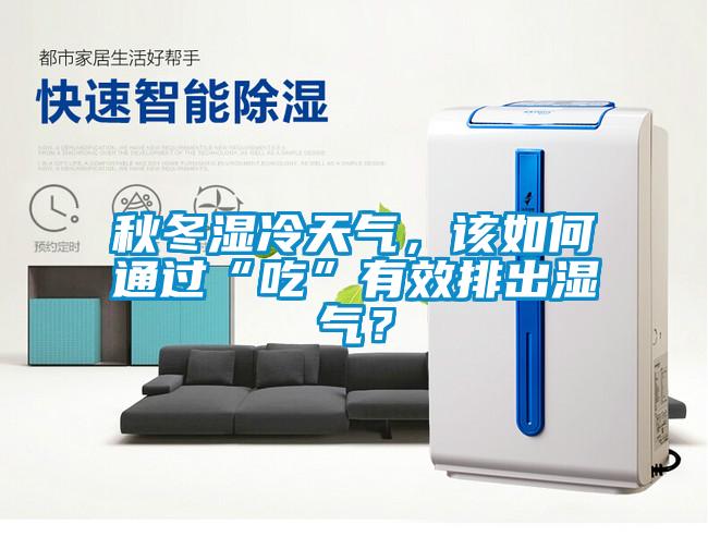 秋冬濕冷天氣，該如何通過“吃”有效排出濕氣？