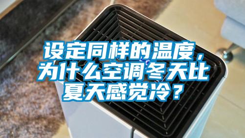 設(shè)定同樣的溫度，為什么空調(diào)冬天比夏天感覺冷？