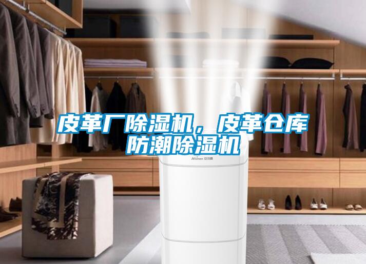 皮革廠除濕機，皮革倉庫防潮除濕機