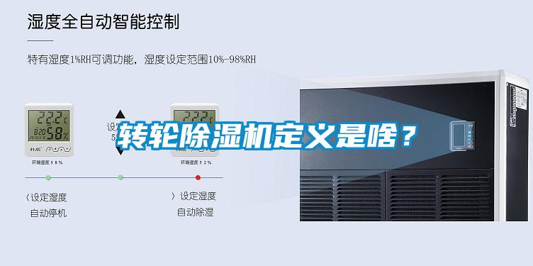 轉(zhuǎn)輪除濕機(jī)定義是啥？