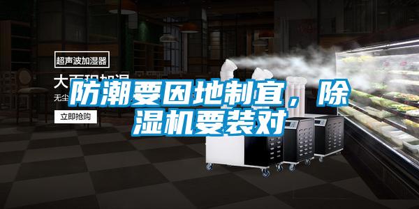 防潮要因地制宜，除濕機要裝對