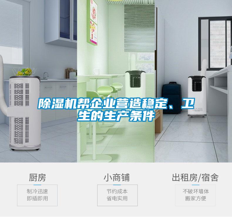 除濕機(jī)幫企業(yè)營造穩(wěn)定、衛(wèi)生的生產(chǎn)條件