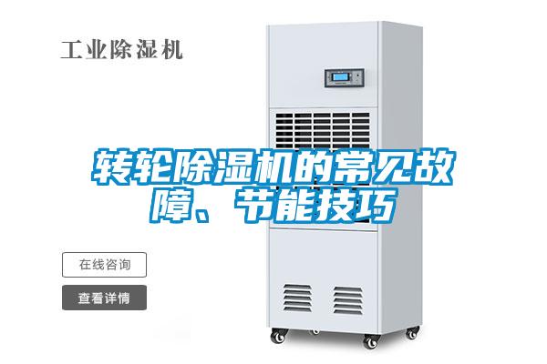 轉(zhuǎn)輪除濕機的常見故障、節(jié)能技巧