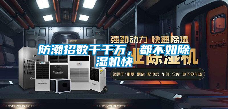 防潮招數(shù)千千萬，都不如除濕機快