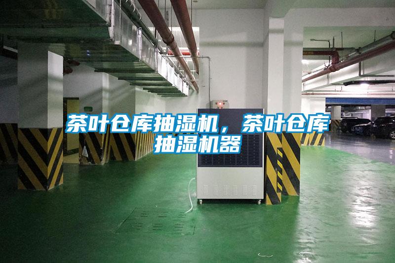茶葉倉庫抽濕機，茶葉倉庫抽濕機器