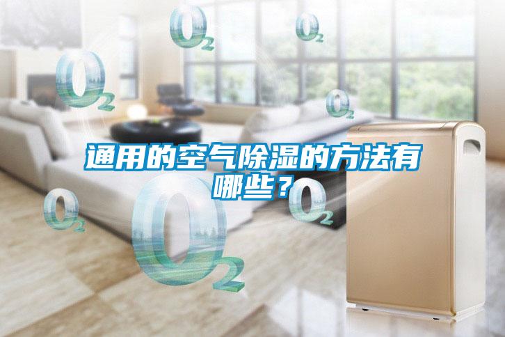 通用的空氣除濕的方法有哪些？