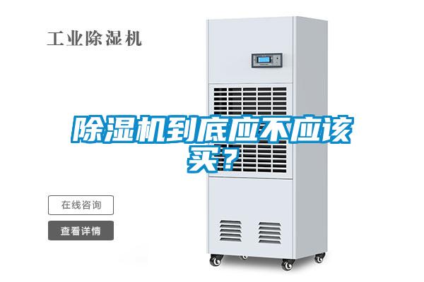 除濕機(jī)到底應(yīng)不應(yīng)該買？