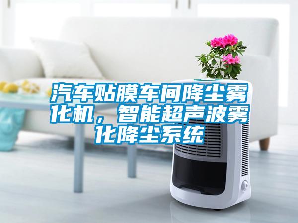 汽車貼膜車間降塵霧化機(jī)，智能超聲波霧化降塵系統(tǒng)