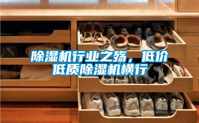 除濕機(jī)行業(yè)之殤，低價(jià)低質(zhì)除濕機(jī)橫行