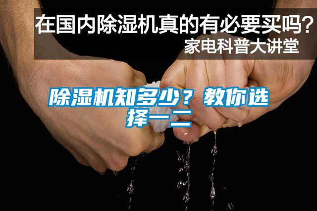 除濕機(jī)知多少？教你選擇一二