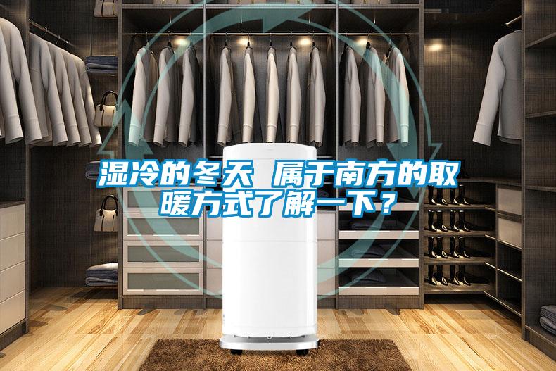 濕冷的冬天 屬于南方的取暖方式了解一下？
