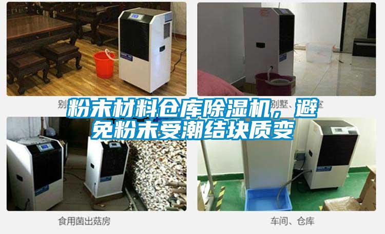 粉末材料倉(cāng)庫(kù)除濕機(jī)，避免粉末受潮結(jié)塊質(zhì)變