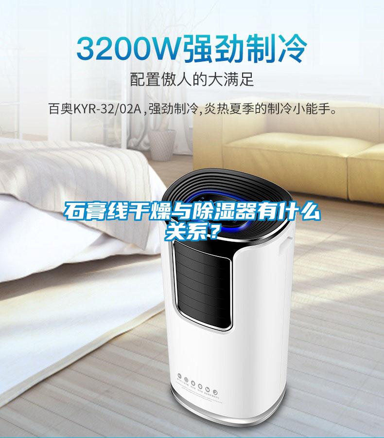 石膏線干燥與除濕器有什么關系？