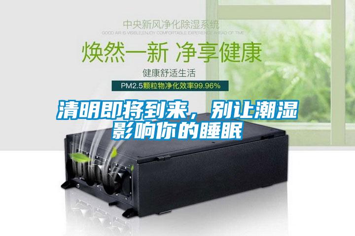 清明即將到來，別讓潮濕影響你的睡眠