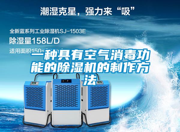 一種具有空氣消毒功能的除濕機(jī)的制作方法