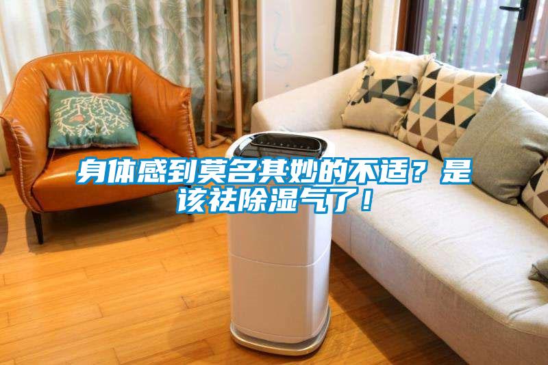 身體感到莫名其妙的不適？是該祛除濕氣了！