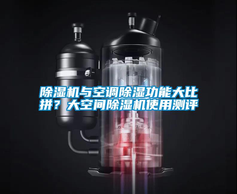 除濕機與空調除濕功能大比拼？大空間除濕機使用測評